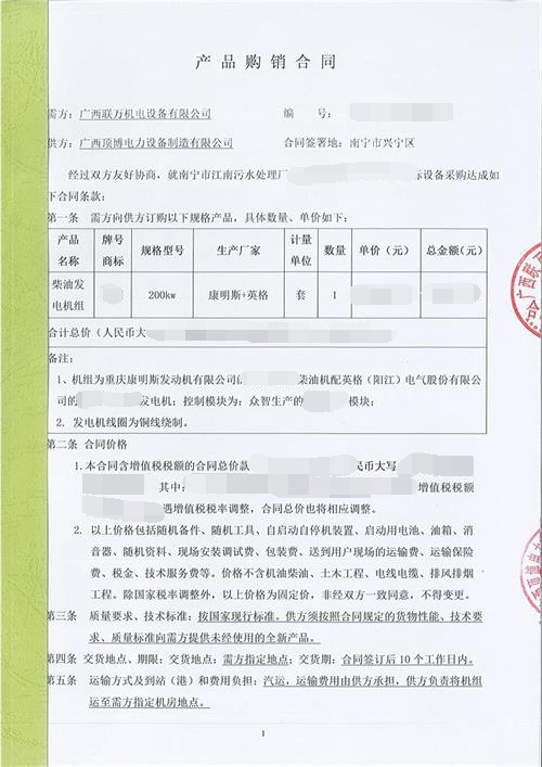 廣西聯(lián)萬(wàn)機電設備有限公司購買(mǎi)200KW重慶康明斯發(fā)電機組