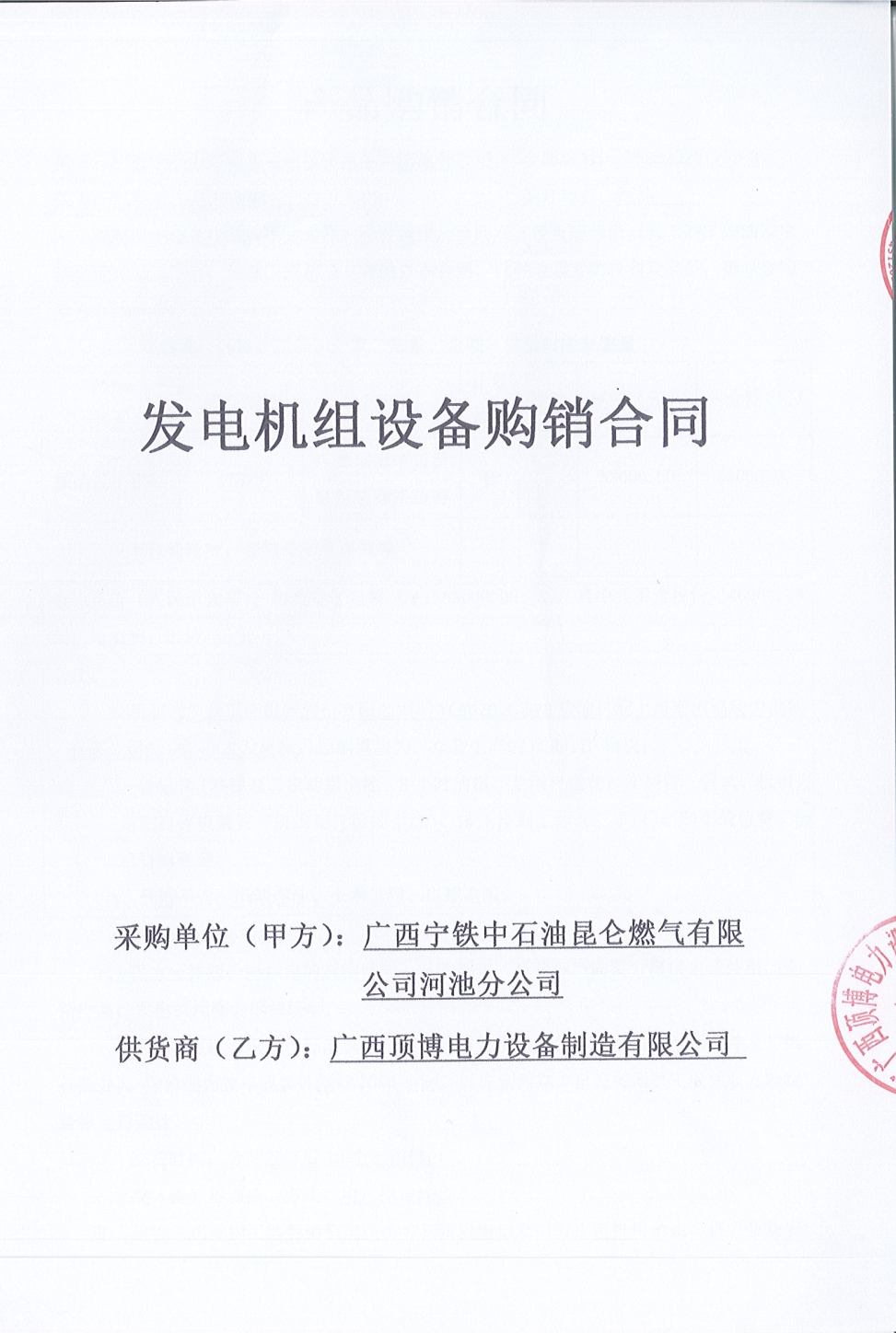 廣西寧鐵中石油昆侖燃氣有限公司河池分公司購買(mǎi)150KW玉柴發(fā)電機組