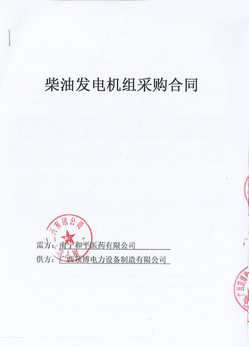 烈祝賀南寧和平醫藥有限公司訂購防雨棚100KW玉柴發(fā)電機組