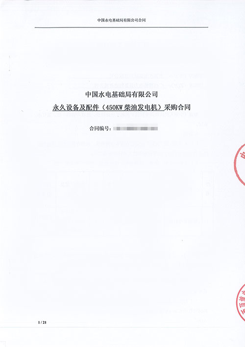 中國水電基礎局有限公司購買(mǎi)450KW上柴柴油發(fā)電機組