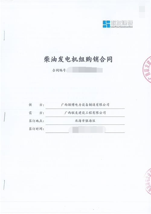 廣西聯(lián)友建設工程有限公司購買(mǎi)上柴配英格的500KW柴油發(fā)電機組