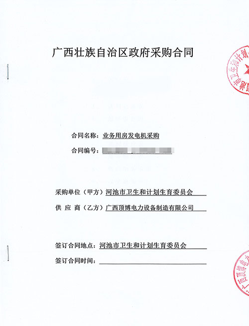 河池衛生和計劃生育委員會(huì )成功簽訂1臺450KW玉柴發(fā)電機組
